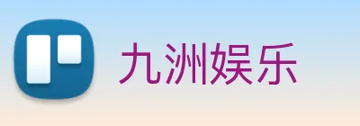 九洲娱乐 Logo
